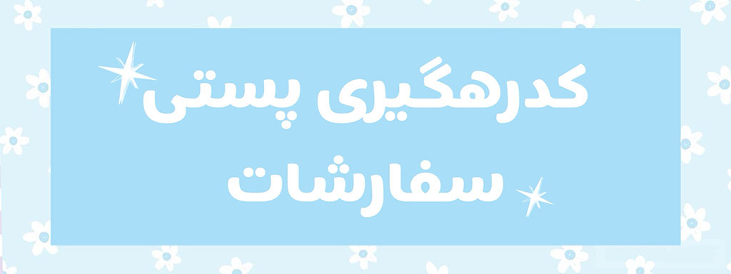 یگیری سفارشات