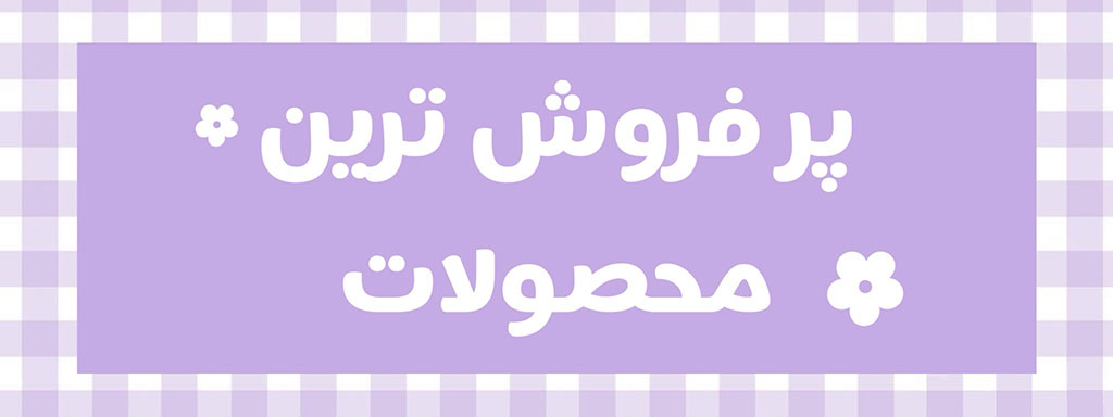 پر فروش ترین محصولات