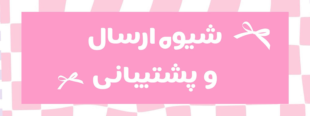 شیوه ارسال و پشتیبانی